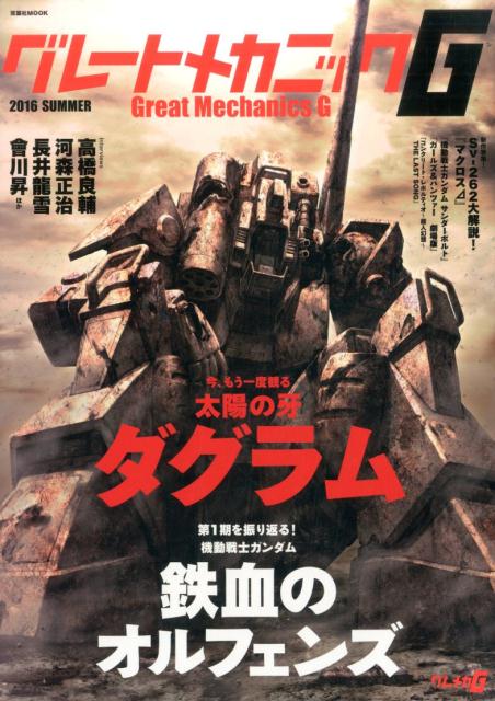 グレートメカニックG　2016SUMMER