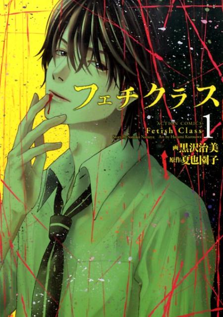 フェチクラス 1巻 表紙