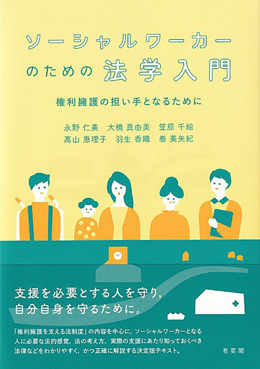 ソーシャルワーカーのための法学入門 権利擁護の担い手となるために （単行本） [ 永野 仁美 ]