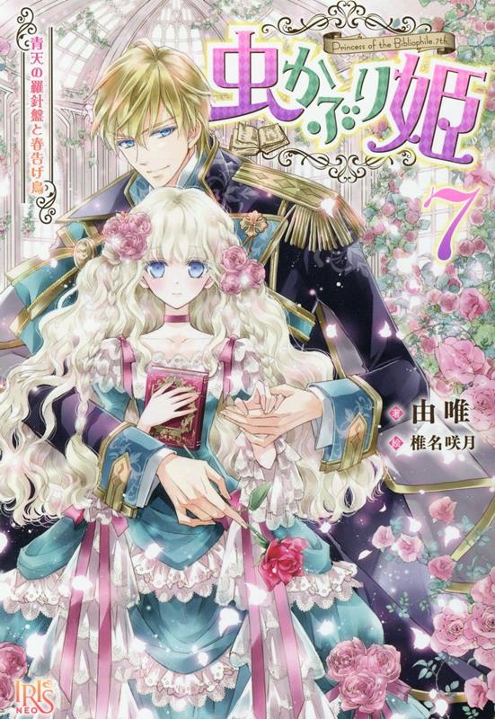 虫かぶり姫7 青天の羅針盤と春告げ鳥