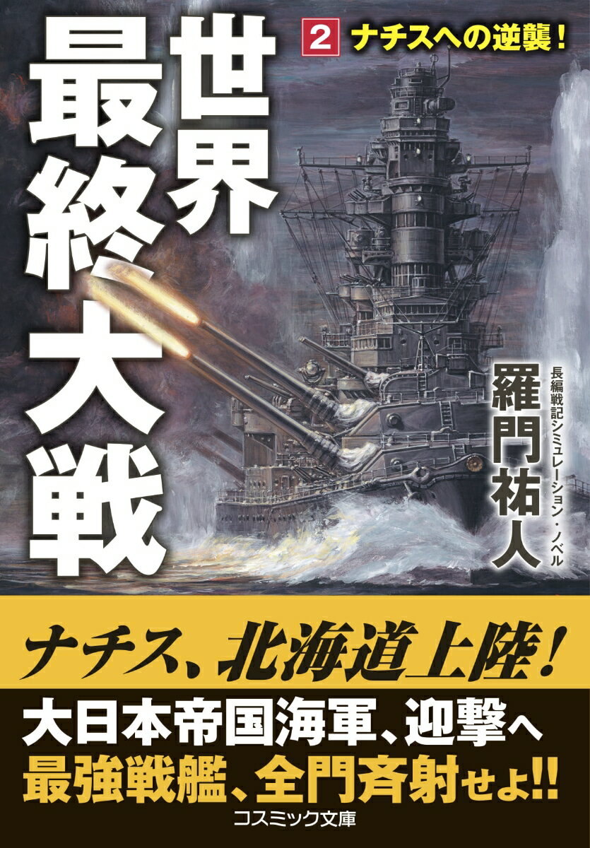 世界最終大戦【2】ナチスへの逆襲！ （コスミック戦記文庫） 羅門 祐人