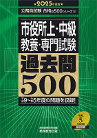 2025年度版 市役所上・中級 教養・専門試験 過去問500