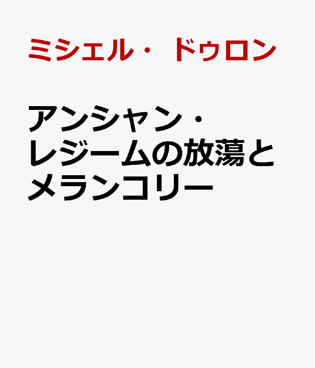 アンシャン・レジームの放蕩とメランコリー