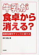 牛乳が食卓から消える？