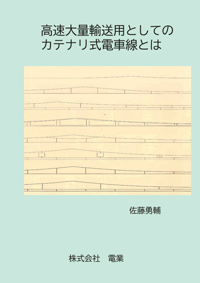 【POD】高速大量輸送用としてのカテナリ式電車線とは