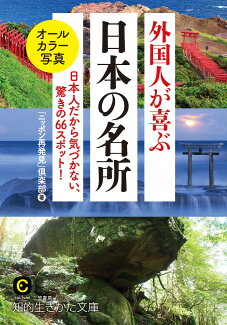 外国人が喜ぶ日本の名所 日本人だから気づかない、驚きの66スポット!の表紙