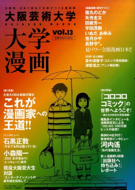 大阪芸術大学 大学漫画 第13巻 表紙