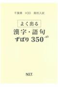 千葉県高校入試よく出る漢字・語句ずばり350＋65（平成30年度）