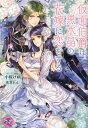 仮面伯爵は黒水晶の花嫁に恋をする （フェアリーキス　ピンク） [ 小桜けい ]