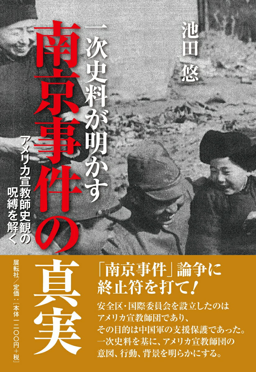 一次史料が明かす南京事件の真実 アメリカ宣教師史観の呪縛を解く [ 池田 悠 ]