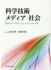 科学技術メディア社会 科学ジャーナリズム・コミュニケーション入門 [ 北村行孝 ]