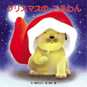 クリスマスのころわん