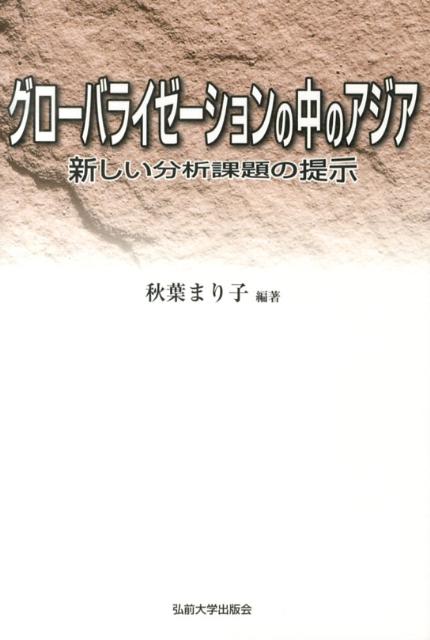グローバライゼーションの中のアジア