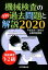 技能検定1・2級機械検査の学科過去問題と解説（2020）