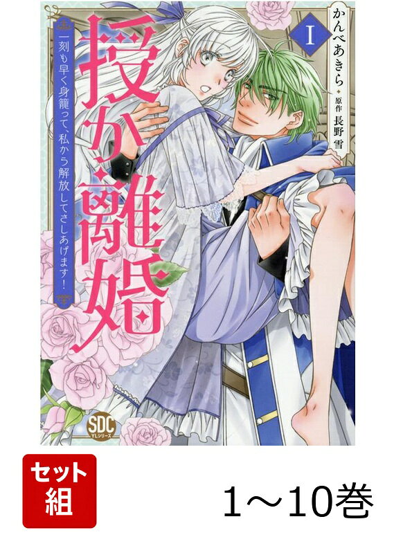 【全巻】 授か離婚〜一刻も早く身籠って、私から開放してさしあげます! 1-10巻セット