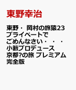 東野・岡村の旅猿23 プライベートでごめんなさい・・・小籔プロデュース京都?の旅 プレミアム完全版 [ 東野幸治 ]