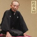 朝日名人会ライヴシリーズ68::桂歌丸10 中村仲蔵