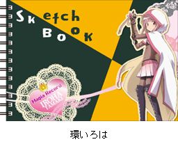 『マギアレコード 魔法少女まどか☆マギカ外伝』図案スケッチブック／環いろは
