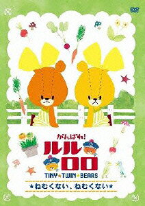 がんばれ！ルルロロ — Blu-ray/DVD cover