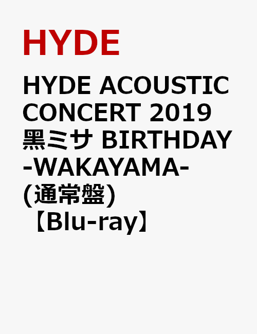 HYDE ACOUSTIC CONCERT 2019 黒ミサ BIRTHDAY -WAKAYAMA-(通常盤)【Blu-ray】