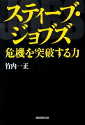 スティーブ・ジョブズ危機を突破する力