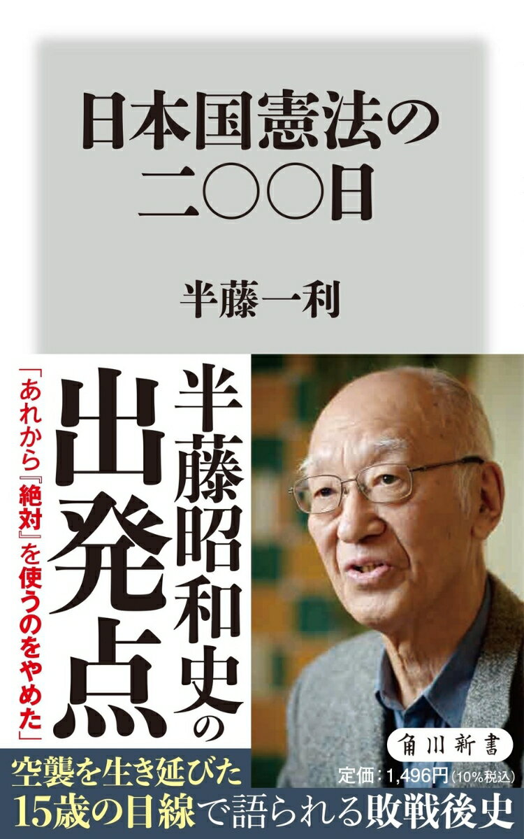 日本国憲法の二〇〇日 （角川新書） 