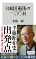 戦争を永遠に放棄するー新憲法の理想に当時１５歳の半藤少年は感動した。敗戦の日から憲法改正草案要綱で「主権在民・天皇象徴・戦争放棄」が決定するまでの激動の２０３日間。ＧＨＱと日本政府の交渉と並行して、同時期の作家の日記、街頭看板、小学生の手紙から声なき声を拾いあげる。歴史探偵と少年の視点を行き来しながら活写する、人間の顔が見える敗戦後史の傑作！