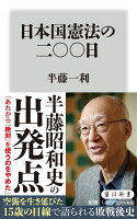 日本国憲法の二〇〇日