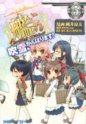 艦隊これくしょん　-艦これー　4コマコミック　吹雪、がんばります！（5）