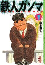 鉄人ガンマ（1）