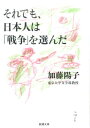 それでも、日本人は「戦争」を選んだ （新潮文庫） [ 加藤 陽子 ]