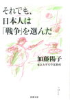 それでも、日本人は「戦争」を選んだ （新潮文庫） [ 加藤 陽子 ]