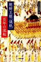 朝鮮王朝「儀軌」百年の流転 