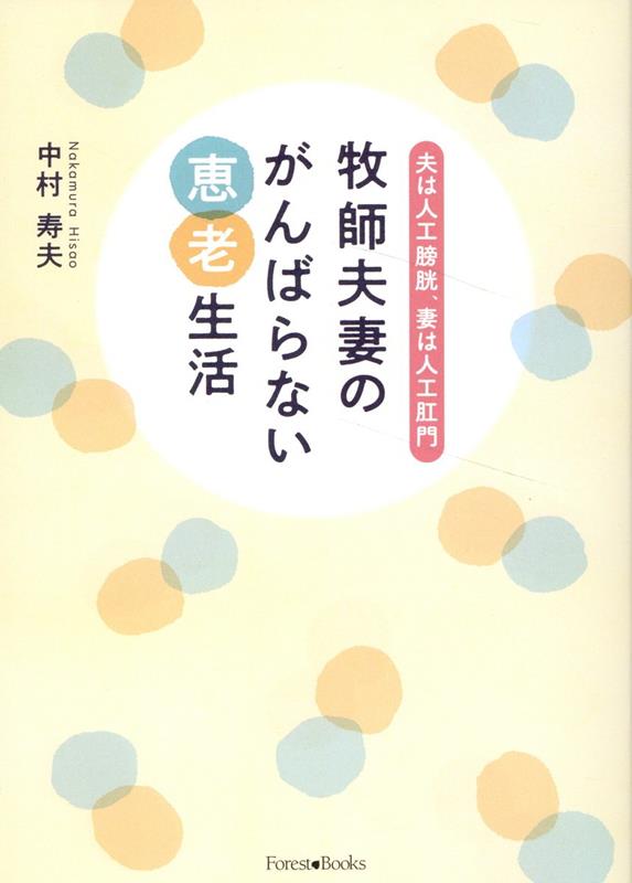 牧師夫妻のがんばらない「恵老」生活