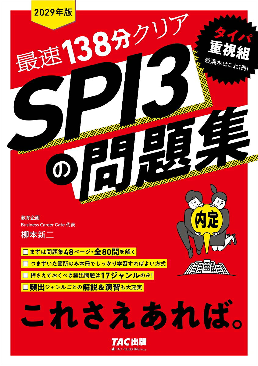 ２０２９年度版　ＳＰＩ３の問題集　これさえあれば。 書影