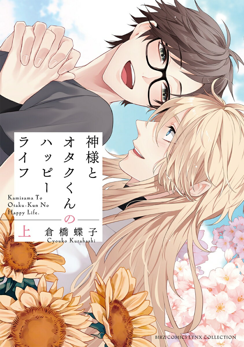 神様とオタクくんのハッピーライフ（上）の表紙