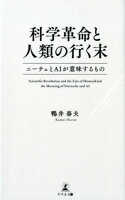 科学革命と人類の行く末