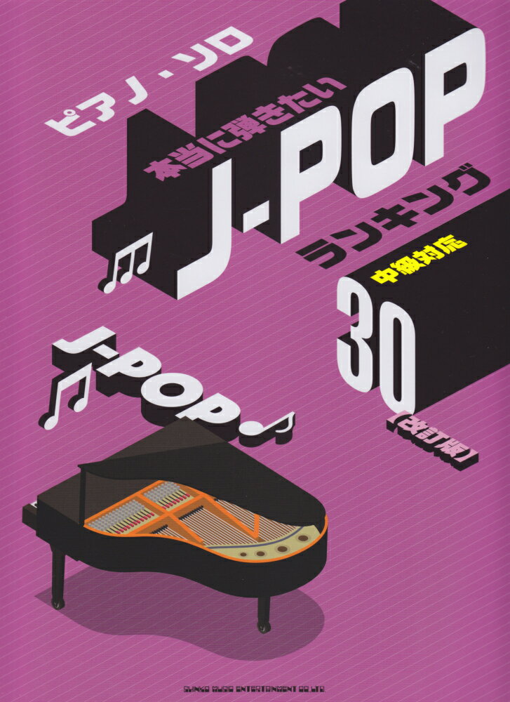 本当に弾きたいJ-POPランキング30改訂版