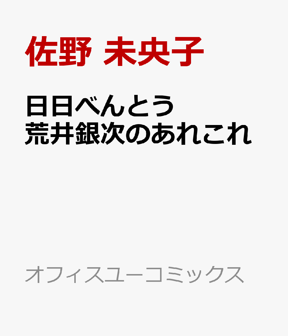 日日べんとう 荒井銀次のあれこれ