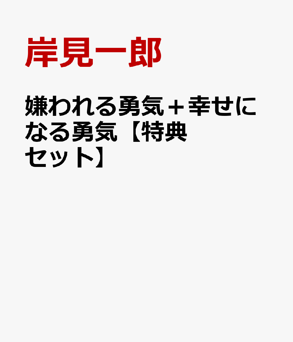 嫌われる勇気＋幸せになる勇気【特典セット】