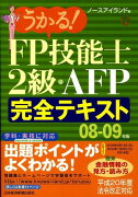 うかる！　FP技能士2級・AFP完全テキスト（08-09年版）