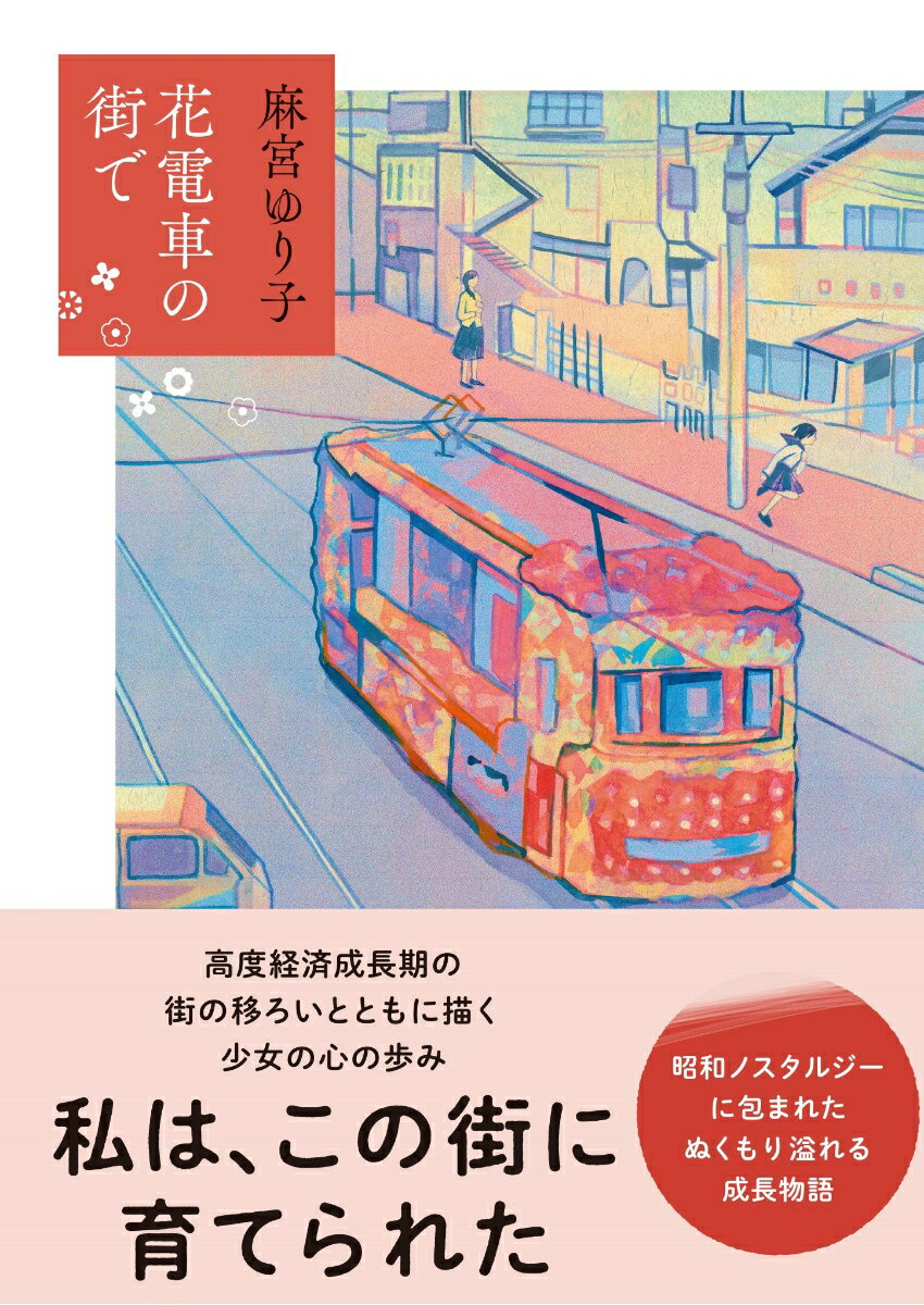 花電車の街で