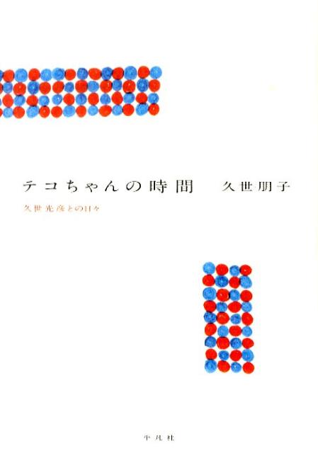 久世光彦との日々 久世朋子 平凡社テコチャン ノ ジカン クゼ,トモコ 発行年月：2010年12月 ページ数：197p サイズ：単行本 ISBN：9784582834963 久世朋子（クゼトモコ） 1957年3月、新潟県糸魚川市生まれ。エッセイスト。76年、長谷川和彦監督作品「青春の殺人者」で女優デビュー。その後、久世光彦演出作品「ムー一族」などに出演後、家庭に入る。現在は銀座でカウンターバー「茉莉花」を経営（本データはこの書籍が刊行された当時に掲載されていたものです） 來々正月／二月の空／春が来る／少年の扉／海を越え／誕生日会／午前三時のお八つ／浅間小屋／ナータへ／白いご飯〔ほか〕 テコちゃんと呼ばれたかわいい久世を知ってほしくて。ぬくぬく、懐かしく、ほろ苦くー。 本 人文・思想・社会 文学 文学史(日本）