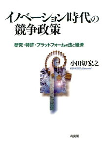 イノベーション時代の競争政策