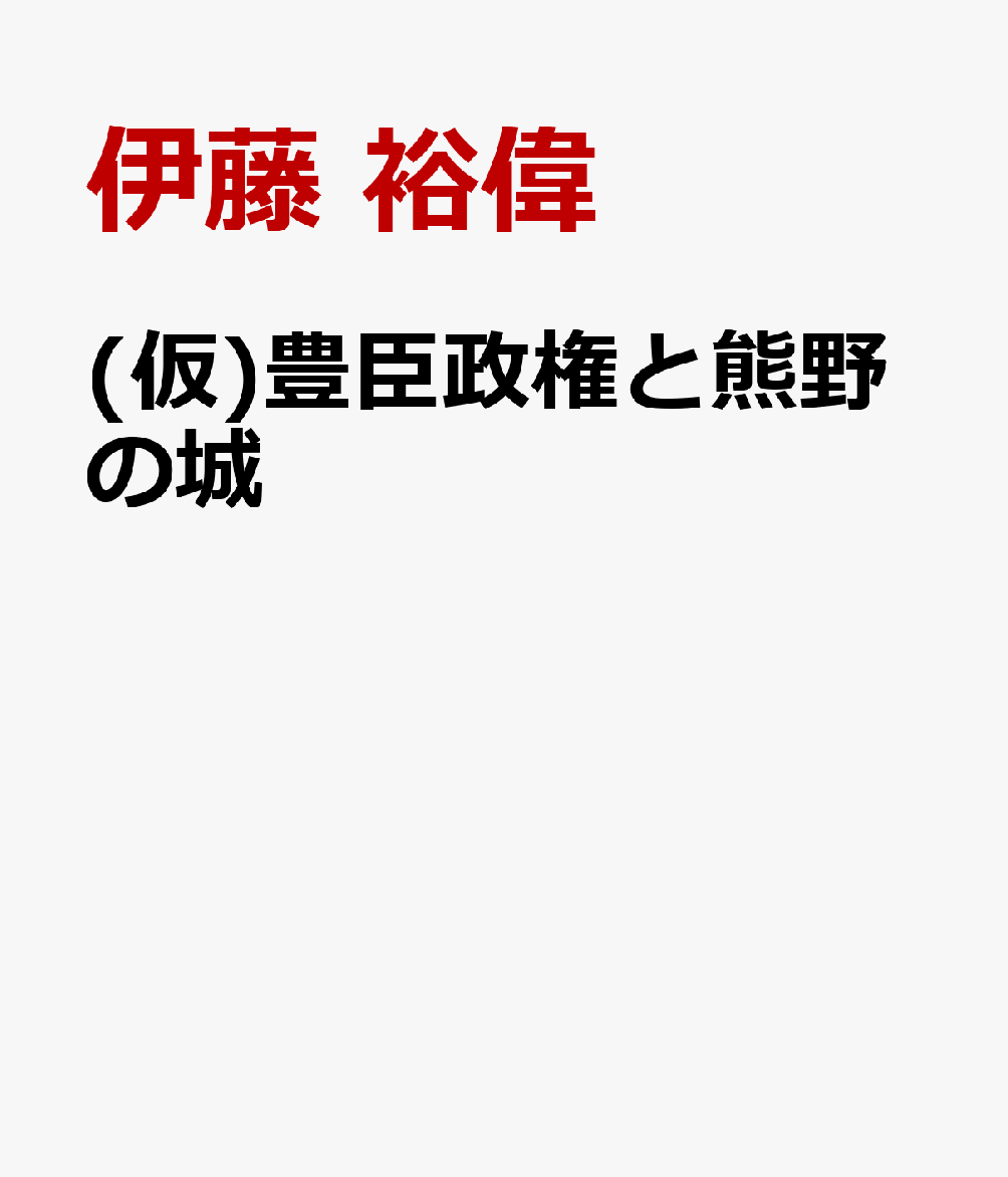 豊臣政権と熊野の城