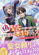 偽聖女だと言われましたが、どうやら私が本物のようですよ？ アンソロジーコミック　3巻