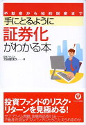 手にとるように証券化がわかる本第2版