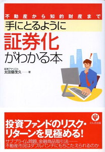 手にとるように証券化がわかる本第2版