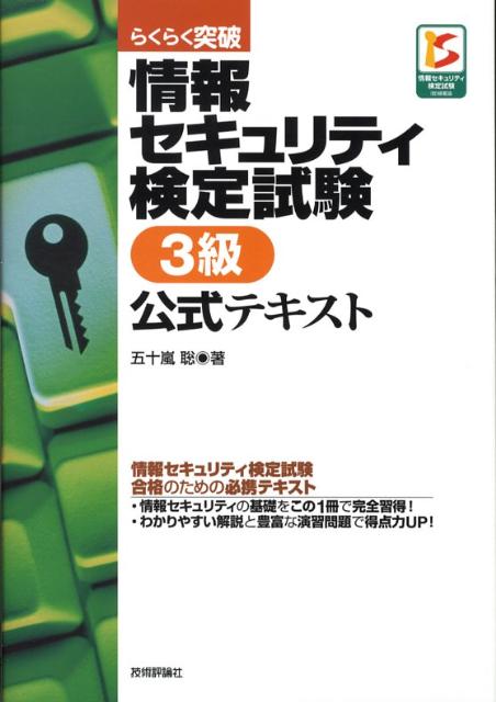 らくらく突破情報セキュリティ検定試験3級公式テキスト