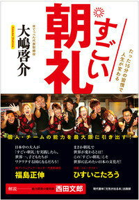 すごい朝礼 たった15分の習慣で人生が変わる [ 大嶋啓介 ]